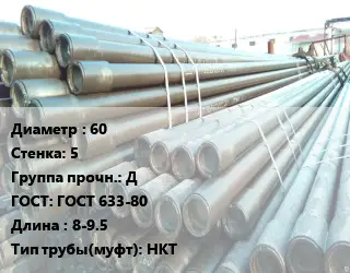 Труба НКТ насоснокомпрессорная 60 s=5 Д ГОСТ: ГОСТ 633-80 L=8-9.5 НКТ
